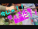 【遊戯王】今じゃ！デュエルを動画に！Part１２ですとも！【関東支部】