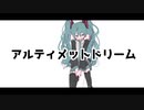 アルティメットドリーム / 初音ミク