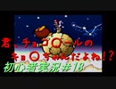 【ゲーム実況】ヨッシーアイランドで復帰します＃18【ヨッシーアイランド】