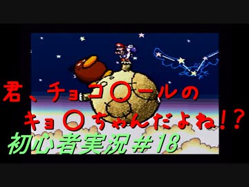【ゲーム実況】ヨッシーアイランドで復帰します＃18【ヨッシーアイランド】