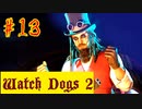 【Watch Dogs 2】邪歯羽尾ッ駆（ジャバウォック）【＃13】