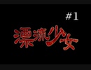 【恋愛ホラーアドベンチャー】part1 肝試しで悪夢を体験するゲーム【漂流少女】