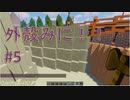 【Minecraft】外殻クラフトみに！！ Part.5【ゆっくり実況】