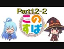 このすば~希望の迷宮と集いし冒険者たち~part12-2