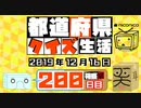 【箱盛】都道府県クイズ生活(200日目)2019年12月16日