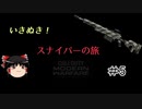 【CoD:MW】　いきぬき！スナイパー旅　その5【ゆっくり実況】