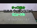 ゆっくり紹介　ウェポンユニット　リニューアル10