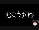 【ゆっくり怪談】一緒に怖い話をしませんか？？その187【洒落怖】