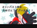【#コンパスMMD】3周年記念動画企画【合作】