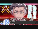 【ポケ剣】⑲一人称が「僕」なクールなお顔のオジサマ【女性実況】