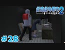【絶体絶命都市2】ピンチな時でもゲスそうな友人と実況プレイ part28