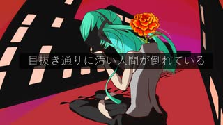 【目抜き通りに汚い人間が倒れている】堀圭祐/初音ミク