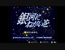 【プレイ動画】銀河に願いを#01
