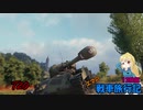 【WOT】エマの戦車旅行記13日目【ゆっくり実況】
