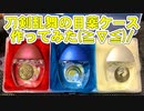 刀剣乱舞の目薬のケースをダイソーで自作してみました(*´∀｀*)