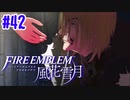 王国ENDを目指してFE風花雪月ゆっくり実況　♯42