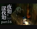 【深夜廻】いざゆかん深夜徘徊 part16【二人実況】