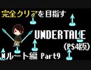 【UNDERTALE】玉ねぎ美味しいだお。全ルート&トロフィーコンプを目指す！#9【PS4】