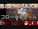 【DQライバルズ】「フローラククール」でレジェンド到達【第2回ライバルズ杯】
