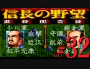 ＳＦＣ版「信長の野望-武将風雲録」レトロフリークで天下統一【弟ひとり実況】#32