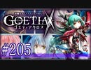 【#205】ゴエティアクロス◆悪魔少女×マルチプレイRPG【実況】