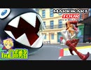 ロボ勇者の、マリオカートツアー実況学習14【VTuber】