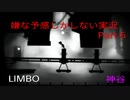 【LIMBO】嫌な予感しかしない実況Part6