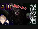 見つめられるのに慣れてない関西人が進化した人気ホラーゲームに挑戦。初めての深夜廻#10【深夜廻】