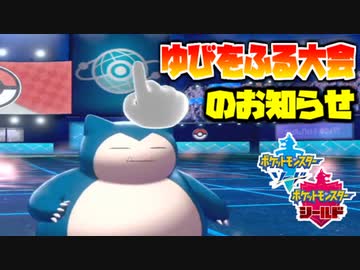 参加自由 ゆびをふる大会をやろう ポケモン剣盾 ニコニコ動画