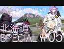 バイク乗りゆかりん！北海道SPECIAL#05【VOICEROID車載】