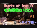 【HoI4】史実開戦きりたん ドイツ編その1【VOICEROID実況】