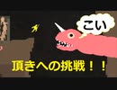 頂きを目指すニーズヘック物語part1