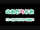 【のあどらじお】 #3 分からないから面白い 【NADRadio】