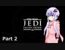 【JEDI:FALLEN ORDER】ゆかりさんがジェダイ・マスターを目指すようです Part2【きずゆか実況】