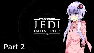 【JEDI:FALLEN ORDER】ゆかりさんがジェダイ・マスターを目指すようです Part2【きずゆか実況】