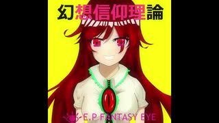 【2019-冬　コミックマーケット】幻想信仰理論-FANTASY EYE-【クロスフェード】