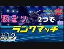 【アーマーガア】脳みそ2つでランクマッチ part12【ポケモン剣盾】二人実況