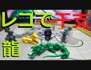 【LEGO】レゴで５年後の干支作ってみた【ゆっくり】