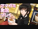 【実況】アマガミでハーレムプレイ【23日目】
