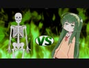 ずん子ちゃんvsメタルがいこつ