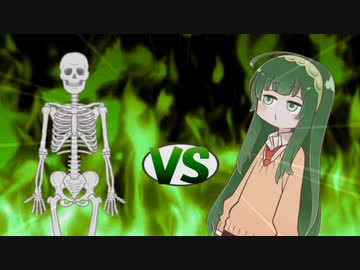 ずん子ちゃんvsメタルがいこつ