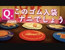 [ASMR]「Q,この洒落たゴム入り袋は何でしょう？」回答はコメント欄にどうぞ。