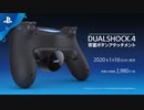 PS4新コントローラー「DUALSHOCK®4背面ボタンアタッチメント」紹介映像