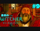 #9【アクション】最弱ウィッチャーでも男爵の家に侵入したい。【The Witcher 3：デスマーチ】