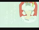 今日のまひるさん 『スウィートスリープ』
