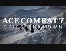 【エースコンバット7】エスコンのリプレイ動画にエアロ４の曲を付けたくなる病