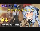 【Escape from Tarkov】ゆかりと葵のタルタルタルコフ #4【VOICEROID実況】