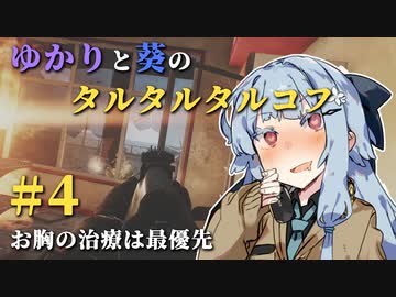【Escape from Tarkov】ゆかりと葵のタルタルタルコフ #4【VOICEROID実況】