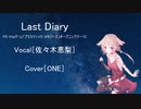 【ONE】Last Diary【カバー】