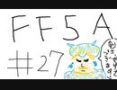 【ゆっくり】FF日記　５A編　＃２７